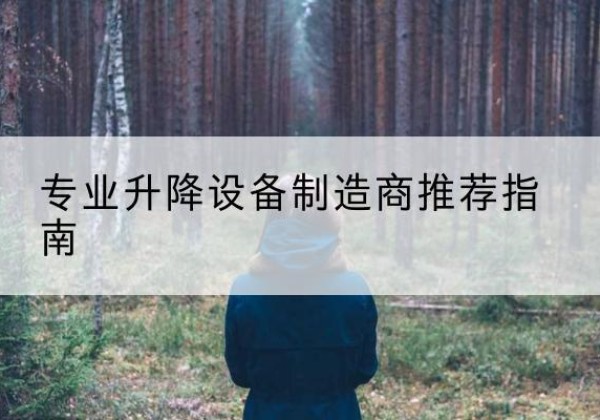 沿滩电动剪叉升降平台厂家-专业升降设备制造商推荐指南